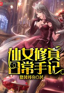 仙女修真日常手記