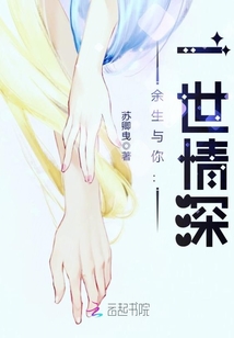 余生與你一世情深