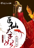醫仙太子妃在線閱讀