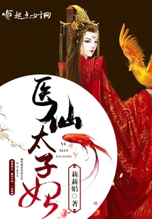 醫仙太子妃