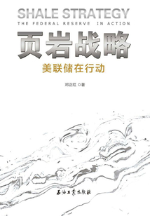 頁巖戰略:美聯儲在行動