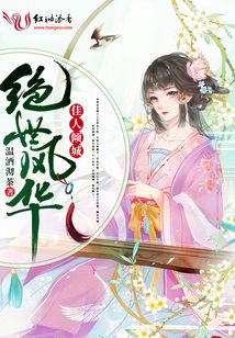絕世風華：佳人傾城