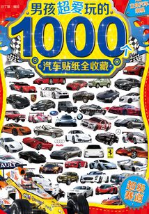 男孩超愛玩的1000個汽車貼紙全收藏：超級賽道