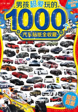 男孩超爱玩的1000个汽车贴纸全收藏：超级赛道 封面