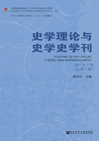 史学理论与史学史学刊（2017年下卷 总第17卷）在线阅读