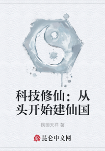 科技修仙：從頭開始建仙國
