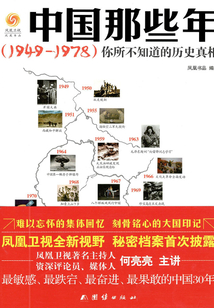 中國那些年(1949-1978):你所不知道的歷史真相