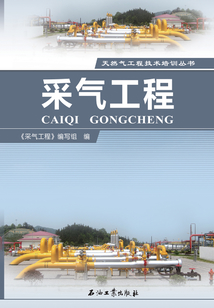 采氣工程