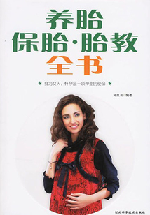 養胎保胎胎教全書