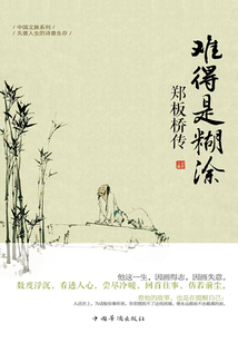 難得是糊涂：鄭板橋傳