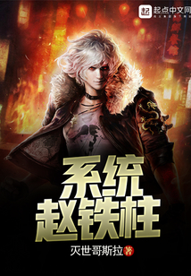 系統趙鐵柱