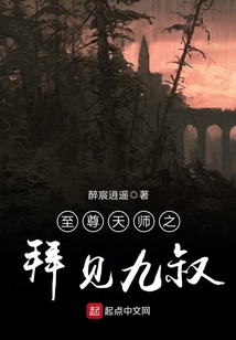 至尊天師之拜見九叔