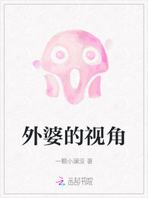 外婆的視角