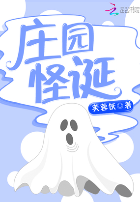 庄园怪诞在线阅读