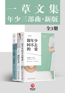 一草文集:年少三部曲(新版·全3册)