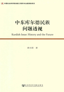 中東庫爾德民族問題透視