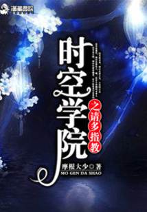 時空學院之請多指教