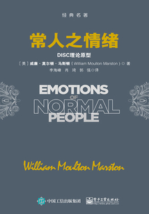 常人之情緒：DISC理論原型