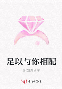 足以與你相配
