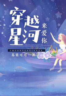 穿越星河来爱你