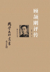 顧頡剛評(píng)傳