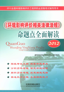 《環(huán)境影響評(píng)價(jià)相關(guān)法律法規(guī)》命題點(diǎn)全面解讀