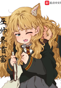巫師界首富