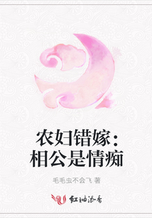 農婦錯嫁：相公是情癡