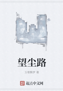望塵路