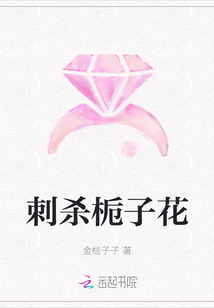 刺殺梔子花