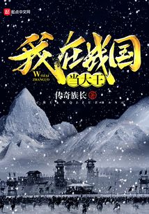 我在戰(zhàn)國當大王