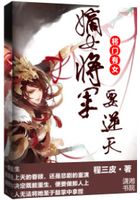 將門有女：嫡女將軍要逆天在線閱讀