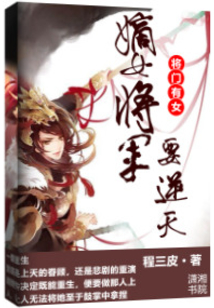 將門有女：嫡女將軍要逆天