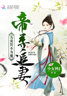 帝尊追妻:为爱誓不为魔