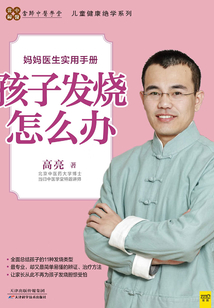 孩子發燒怎么辦