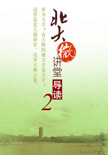 北大微講堂導讀2