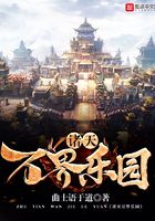 諸天萬界樂園在線閱讀