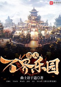 诸天万界乐园