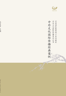中外文化國際傳播經典案例