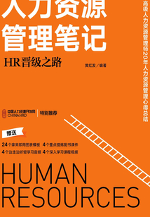 人力資源管理筆記：HR晉級之路