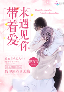 帶著愛來遇見你