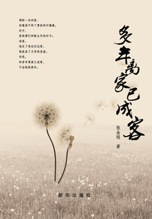 多年离家已成客
