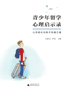 青少年留學心理啟示錄