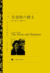 月亮和六便士(译文名著精选)
