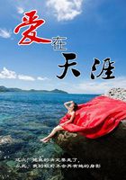 愛(ài)在天涯在線閱讀