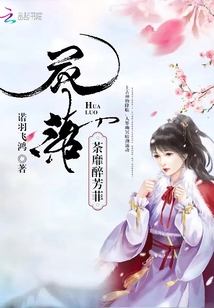 花落荼蘼醉芳菲