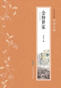 張恨水作品典藏·小說十種:金粉世家(上下)