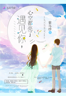 遇見你，心空都亮了