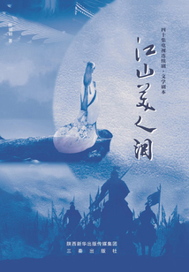 江山美人淚