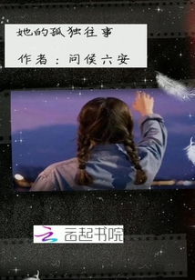 她的孤獨往事